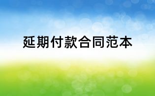 延期付款合同范本