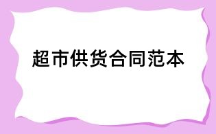 超市供貨合同范本