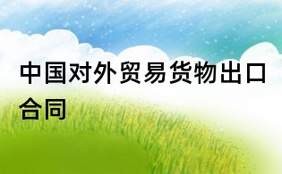中國對外貿易貨物出口合同