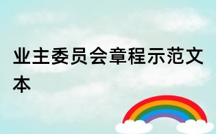 業(yè)主委員會章程示范文本