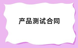 產品測試合同