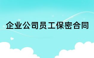 企業公司員工保密合同