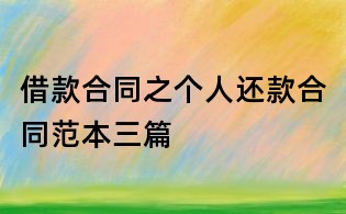 借款合同之個人還款合同范本三篇