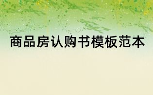 商品房認購書模板范本