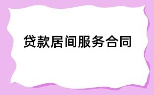 貸款居間服務合同