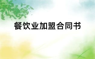 餐飲業加盟合同書