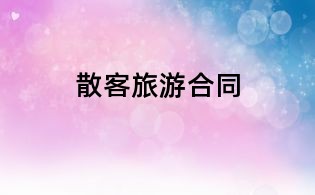 散客旅游合同