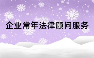 企業常年法律顧問服務