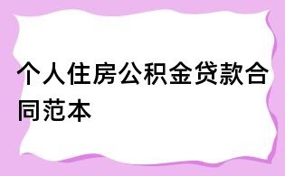 個(gè)人住房公積金貸款合同范本