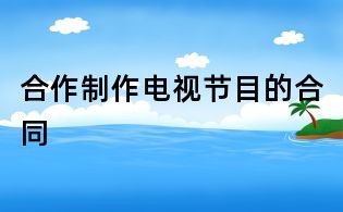 合作制作電視節(jié)目的合同