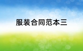 服裝合同范本三