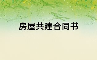房屋共建合同書(shū)
