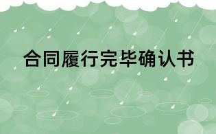 合同履行完畢確認書