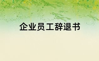 企業員工辭退書