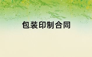 包裝印制合同