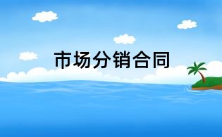 市場分銷合同