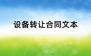 設(shè)備轉(zhuǎn)讓合同文本