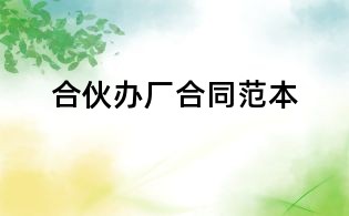 合伙辦廠合同范本