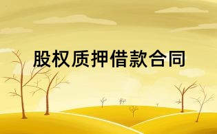 股權質押借款合同