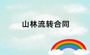 山林流轉(zhuǎn)合同
