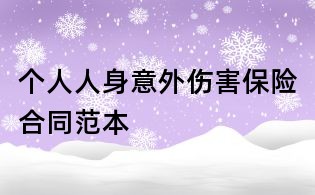 個人人身意外傷害保險合同范本