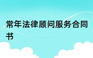 常年法律顧問服務(wù)合同書