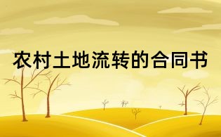 農村土地流轉的合同書