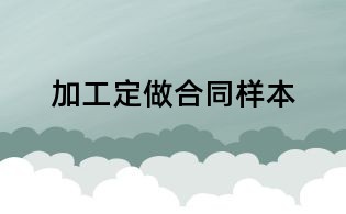 加工定做合同樣本