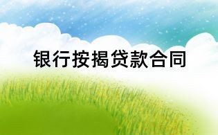 銀行按揭貸款合同