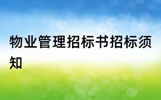 物業管理招標書招標須知