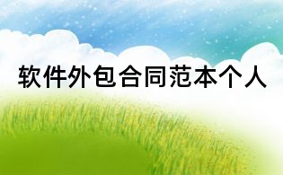 軟件外包合同范本個人