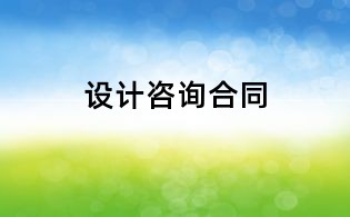 設計咨詢合同