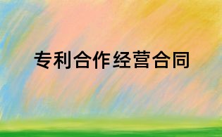 專利合作經(jīng)營(yíng)合同