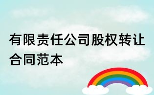 有限責任公司股權轉讓合同范本