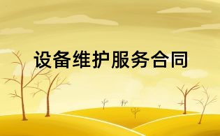 設備維護服務合同