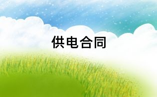 供電合同