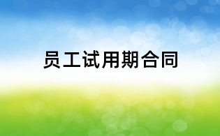 員工試用期合同