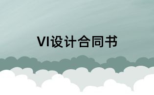 VI設計合同書