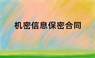 機密信息保密合同