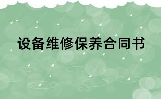 設備維修保養合同書