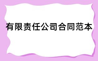 有限責任公司合同范本