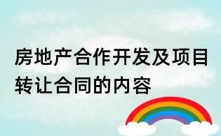 房地產(chǎn)合作開發(fā)及項目轉(zhuǎn)讓合同的內(nèi)容