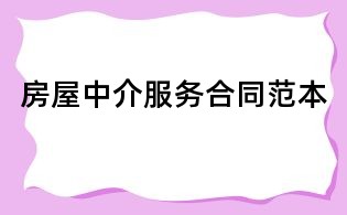房屋中介服務合同范本
