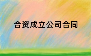 合資成立公司合同