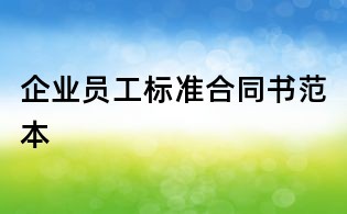 企業員工標準合同書范本