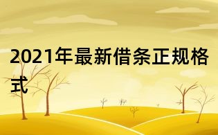 2021年最新借條正規格式