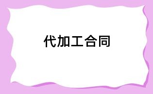 代加工合同