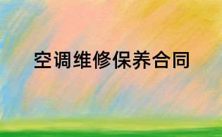 空調維修保養合同