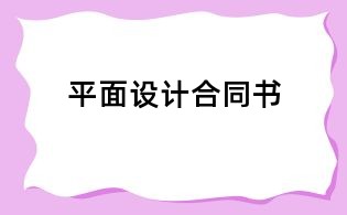 平面設計合同書