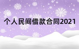 個(gè)人民間借款合同2021